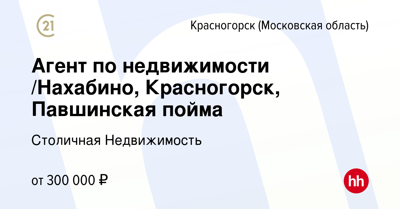 Вакансия Агент по недвижимости /Нахабино, Красногорск, Павшинская пойма в  Красногорске, работа в компании Столичная Недвижимость (вакансия в архиве c  3 октября 2023)