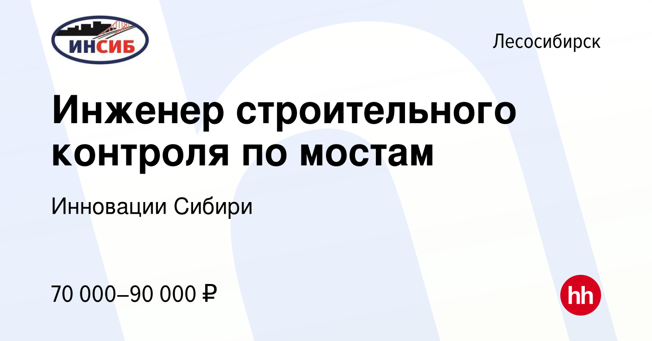 Вакансия Инженер строительного контроля по мостам в Лесосибирске, работа в  компании Инновации Сибири (вакансия в архиве c 28 июля 2022)