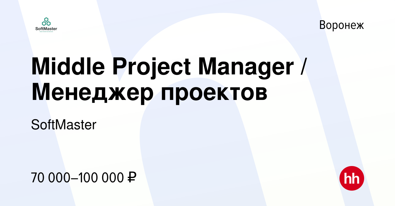 Вакансия Middle Project Manager / Менеджер проектов в Воронеже, работа в  компании SoftGamings (вакансия в архиве c 23 июля 2022)