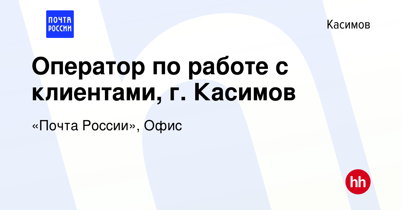 Вакансия Оператор по работе с клиентами, г. Касимов в Касимове, работа в  компании «Почта России», Офис (вакансия в архиве c 23 июля 2022)