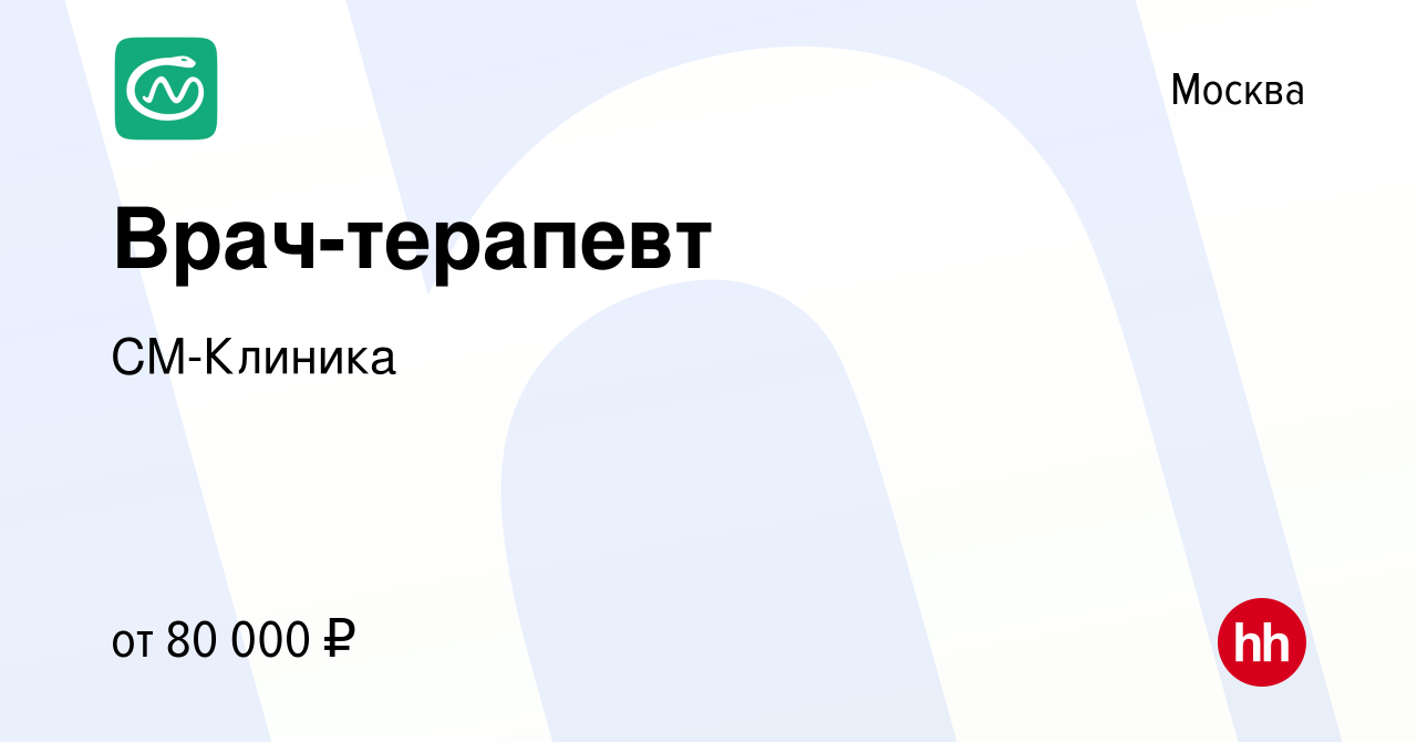 Вакансия Врач-терапевт в Москве, работа в компании СМ-Клиника (вакансия в  архиве c 25 мая 2023)