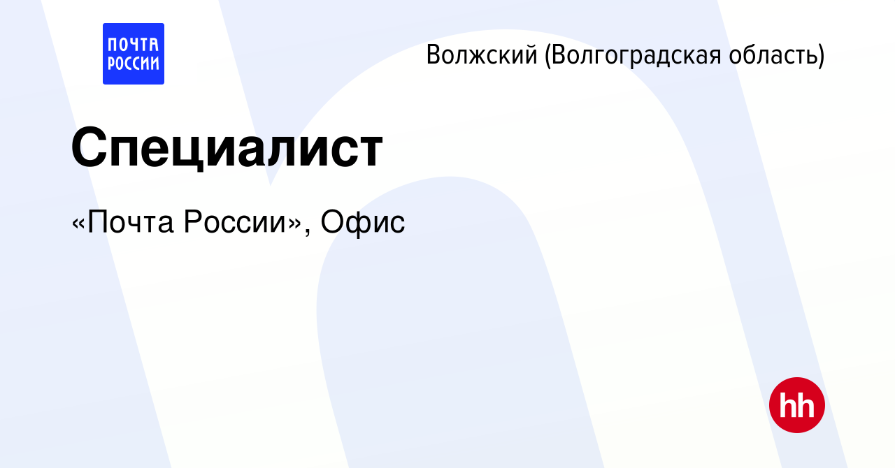 Вакансия Специалист в Волжском (Волгоградская область), работа в компании  «Почта России», Офис (вакансия в архиве c 31 июля 2022)