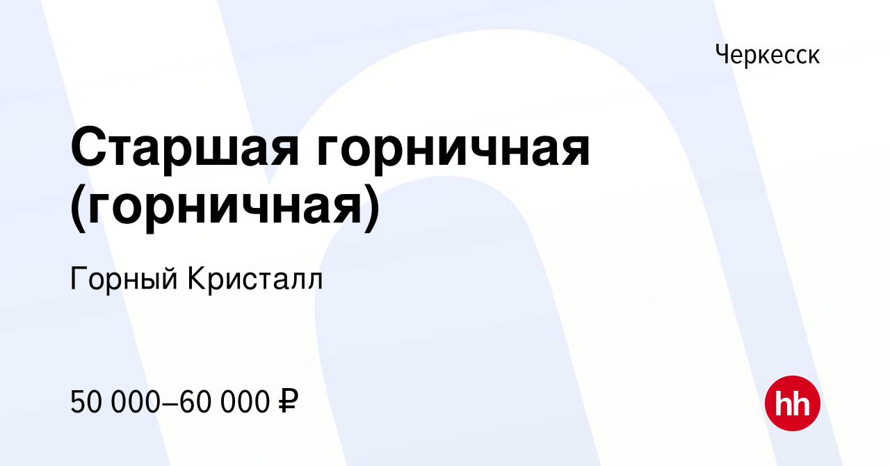 Вакансия Старшая горничная (горничная) в Черкесске, работа в компании  Горный Кристалл (вакансия в архиве c 23 июля 2022)