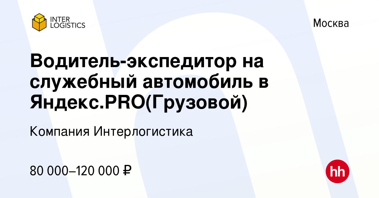 Вакансия Водитель-экспедитор на служебный автомобиль в Яндекс.PRO(Грузовой)  в Москве, работа в компании Компания Интерлогистика (вакансия в архиве c 28  сентября 2022)