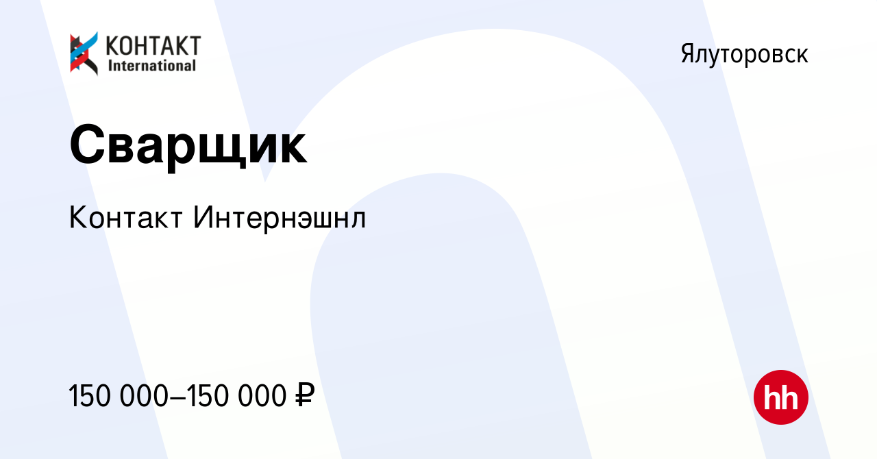 Вакансия Сварщик в Ялуторовске, работа в компании Контакт Интернэшнл  (вакансия в архиве c 23 июля 2022)