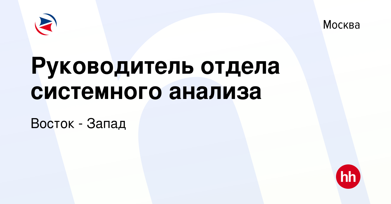 Вакансия Руководитель отдела системного анализа в Москве, работа в компании  Восток - Запад (вакансия в архиве c 8 февраля 2023)