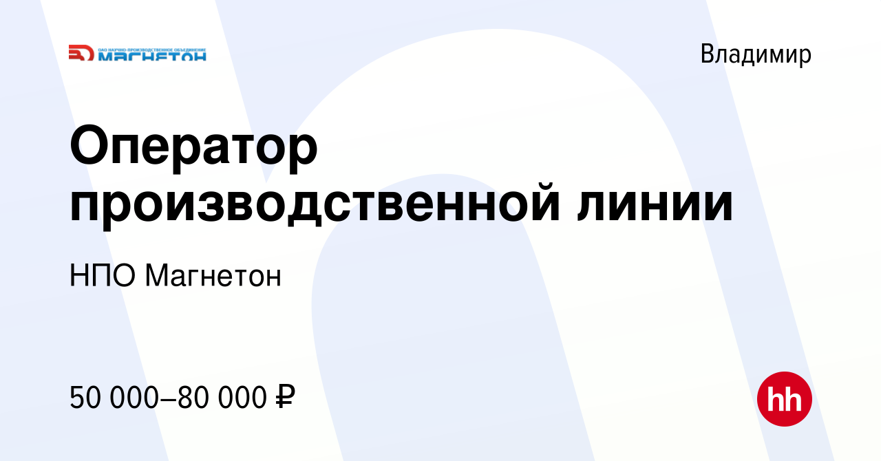 Вакансия Оператор производственной линии во Владимире, работа в компании  НПО Магнетон