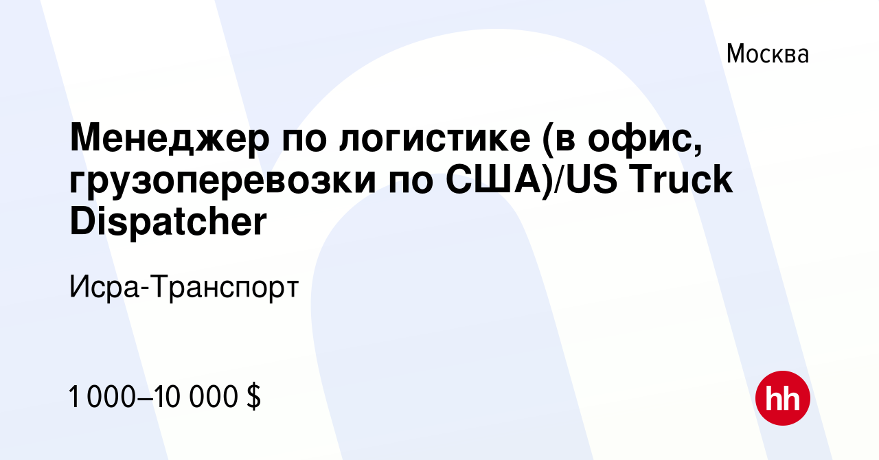 Вакансия Менеджер по логистике (в офис, грузоперевозки по США)/US Truck  Dispatcher в Москве, работа в компании Исра-Транспорт (вакансия в архиве c  23 июля 2022)