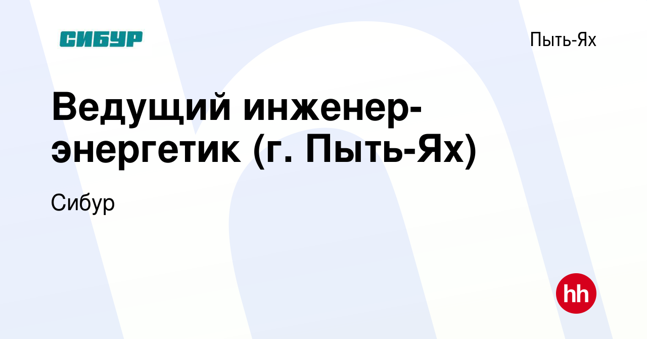 Вакансия Ведущий инженер-энергетик (г. Пыть-Ях) в Пыть-Яхе, работа в  компании Сибур (вакансия в архиве c 23 июля 2022)