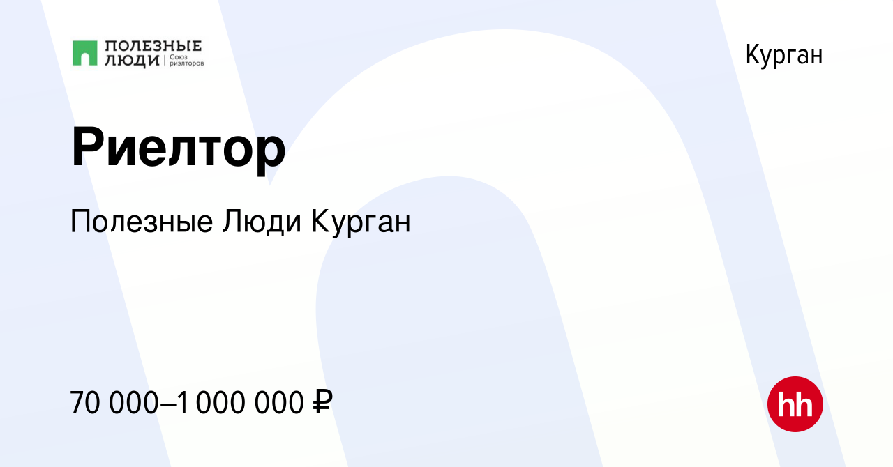 Вакансия Риелтор в Кургане, работа в компании Полезные Люди Курган  (вакансия в архиве c 23 июля 2022)