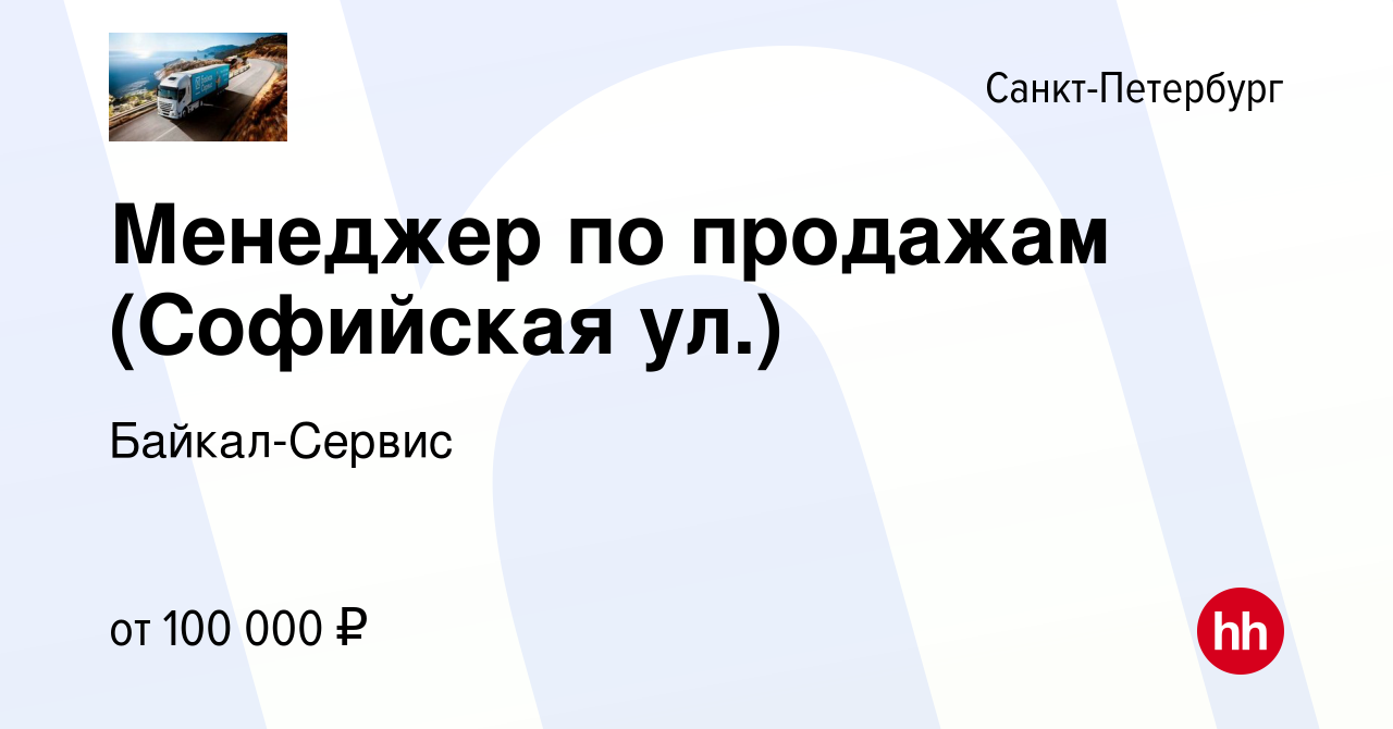 Вакансия Менеджер по продажам (Софийская ул.) в Санкт-Петербурге, работа в  компании Байкал-Сервис (вакансия в архиве c 11 ноября 2022)