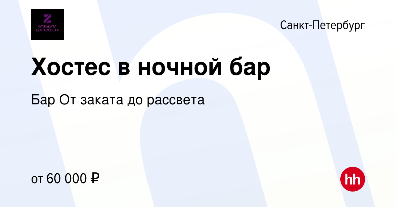 Вакансия Хостес в ночной бар в Санкт-Петербурге, работа в компании Бар От  заката до рассвета (вакансия в архиве c 23 июля 2022)