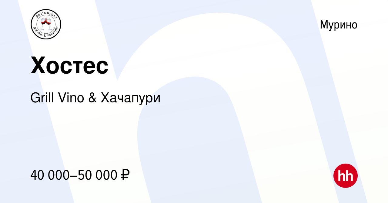 Вакансия Хостес в Мурино, работа в компании Grill Vino & Хачапури (вакансия  в архиве c 23 июля 2022)