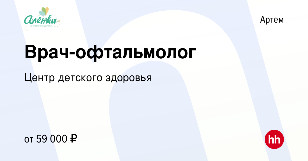 Вакансия Врач-офтальмолог в Артеме, работа в компании Центр детского  здоровья (вакансия в архиве c 11 августа 2022)