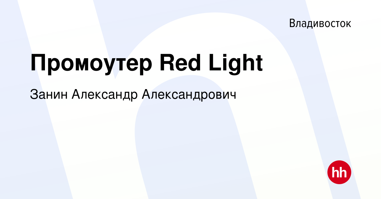 Вакансия Промоутер Red Light во Владивостоке, работа в компании Занин  Александр Александрович (вакансия в архиве c 23 июля 2022)