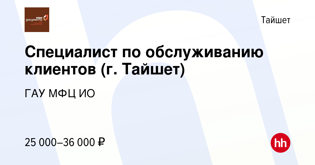 Вакансия Специалист по обслуживанию клиентов (г. Тайшет) в Тайшете, работа  в компании ГАУ МФЦ ИО (вакансия в архиве c 10 октября 2022)