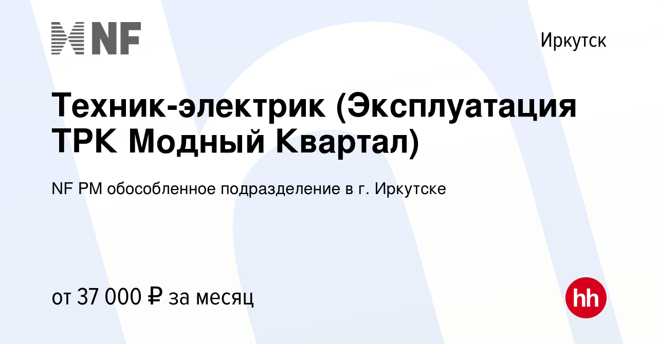 Вакансия Техник-электрик (Эксплуатация ТРК Модный Квартал) в Иркутске,  работа в компании НФ Регион Менеджмент (вакансия в архиве c 29 октября 2023)