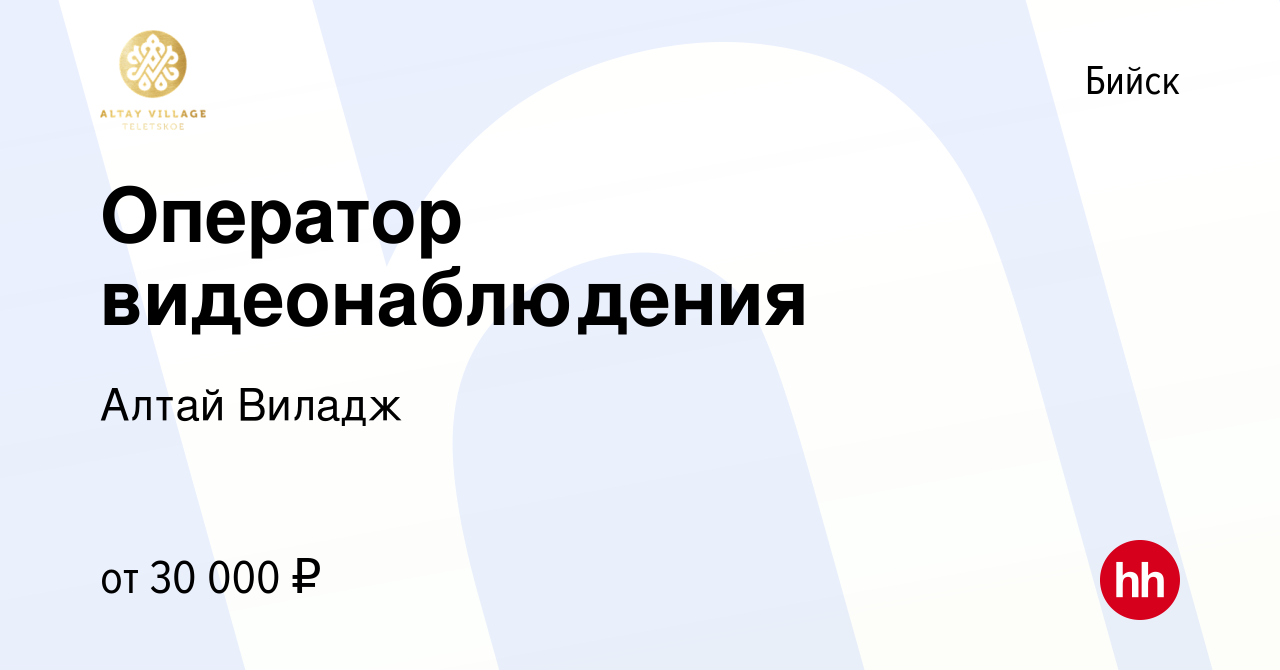 Вакансия Оператор видеонаблюдения в Бийске, работа в компании Алтай Виладж  (вакансия в архиве c 23 июля 2022)