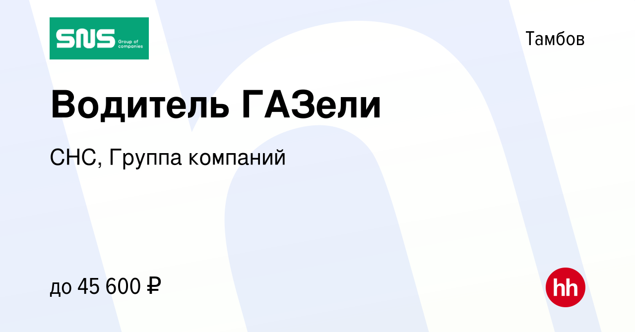 Вакансия Водитель ГАЗели в Тамбове, работа в компании СНС, Группа компаний  (вакансия в архиве c 1 июня 2023)