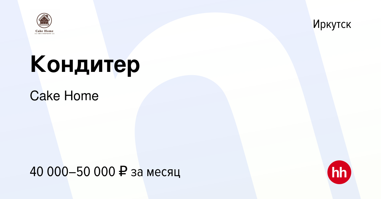 Вакансия Кондитер в Иркутске, работа в компании Cake Home (вакансия в  архиве c 28 сентября 2022)