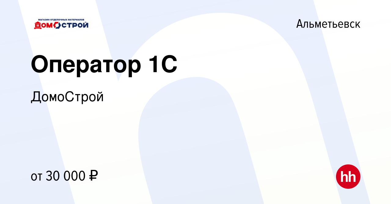 Вакансия Оператор 1С в Альметьевске, работа в компании ДомоСтрой (вакансия  в архиве c 23 июля 2022)