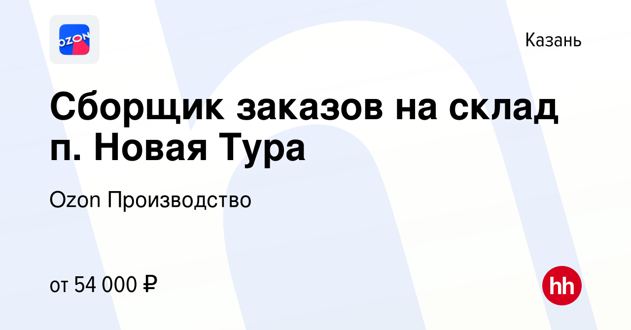 Вакансия Сборщик заказов на склад п. Новая Тура в Казани, работа в компании  Ozon Производство (вакансия в архиве c 18 августа 2022)