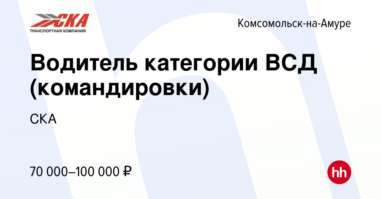 Вакансия Водитель категории ВСД (командировки) в Комсомольске-на-Амуре,  работа в компании СКА (вакансия в архиве c 27 ноября 2022)