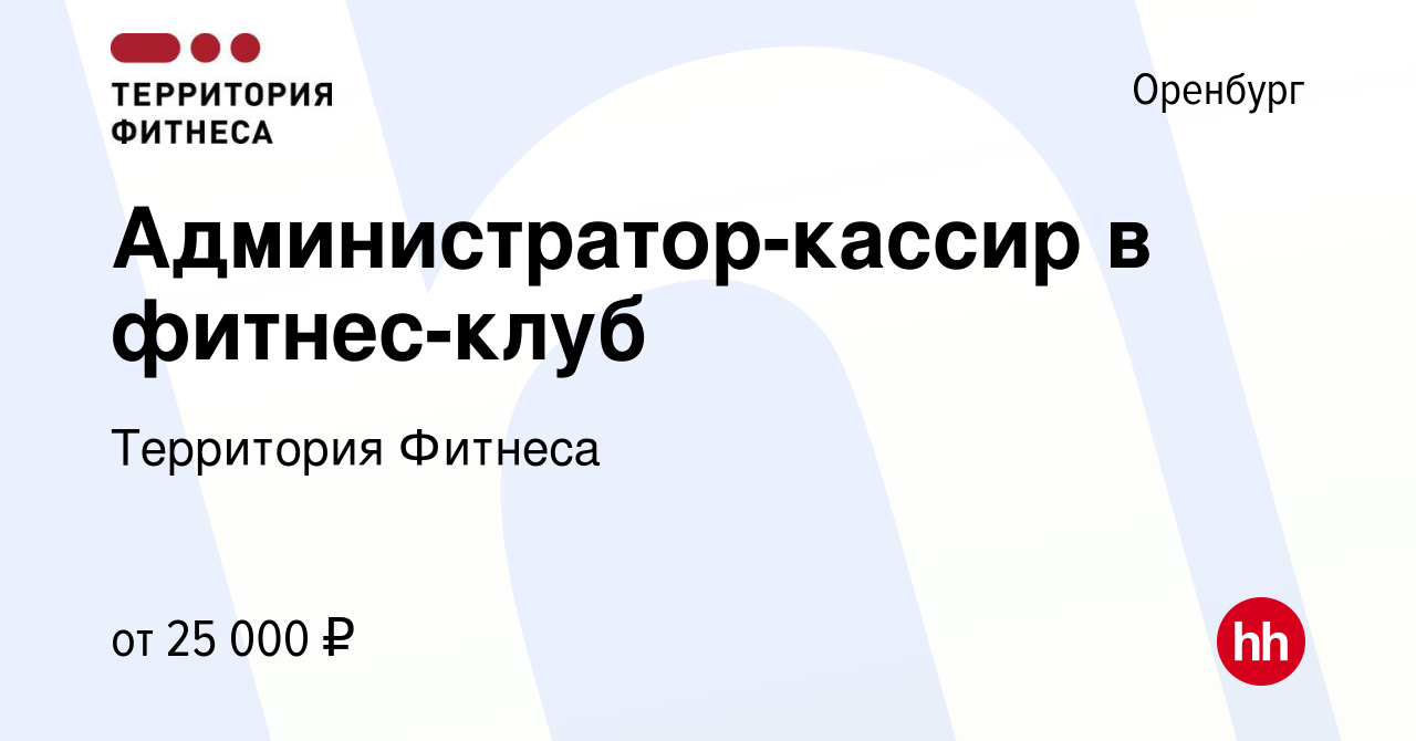 Вакансия Администратор-кассир в фитнес-клуб в Оренбурге, работа в компании Территория  Фитнеса (вакансия в архиве c 23 июля 2022)