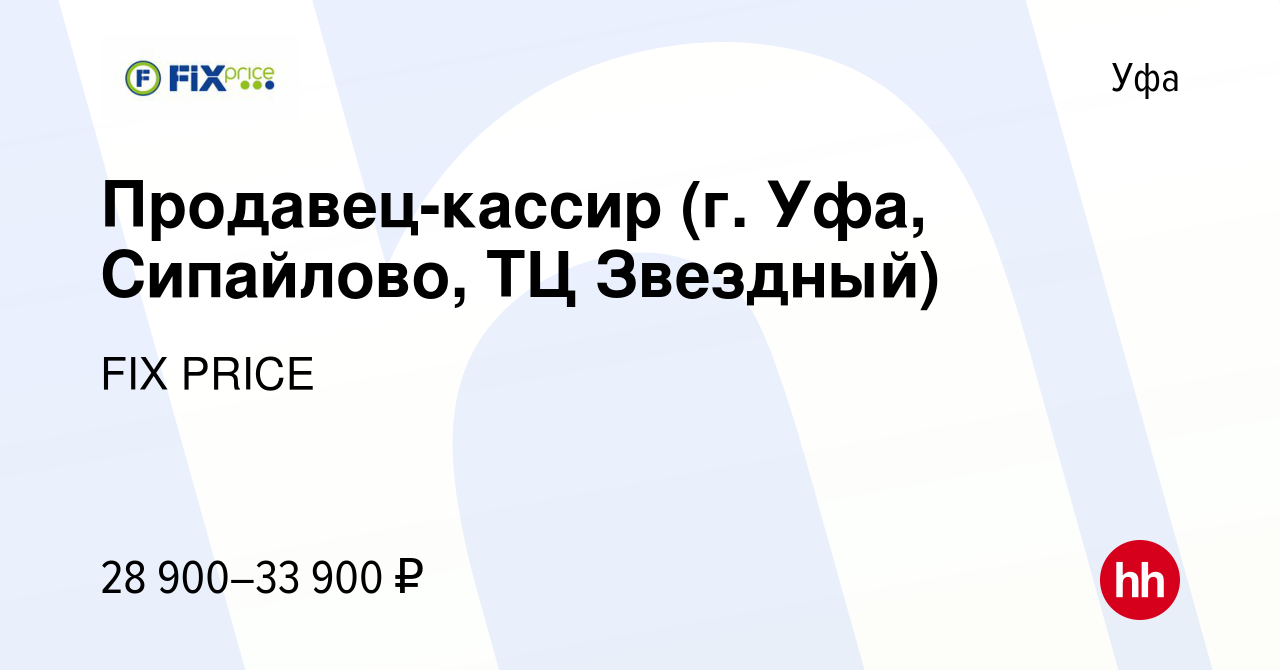 Вакансия Продавец-кассир (г. Уфа, Сипайлово, ТЦ Звездный) в Уфе, работа в  компании FIX PRICE (вакансия в архиве c 27 декабря 2022)