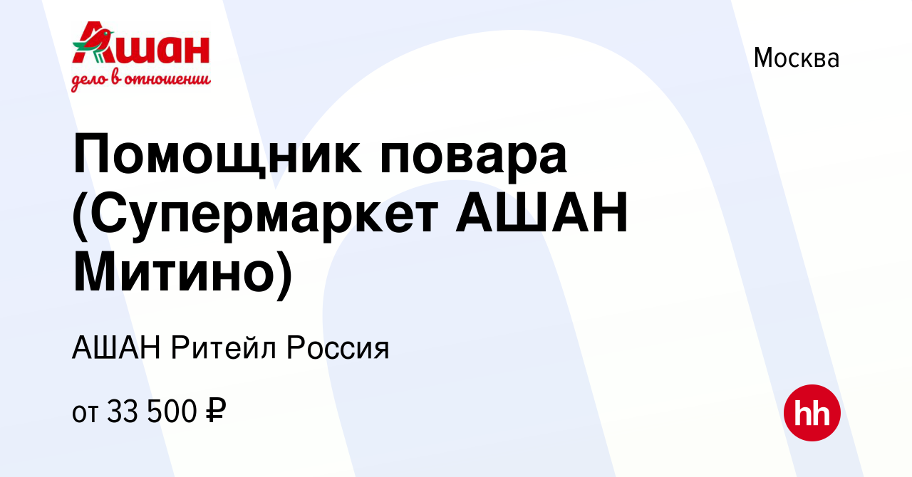 Вакансия Помощник повара (Супермаркет АШАН Митино) в Москве, работа в  компании АШАН Ритейл Россия (вакансия в архиве c 12 сентября 2022)