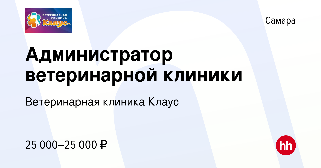 Вакансия Администратор ветеринарной клиники в Самаре, работа в компании Ветеринарная  клиника Клаус (вакансия в архиве c 23 июля 2022)