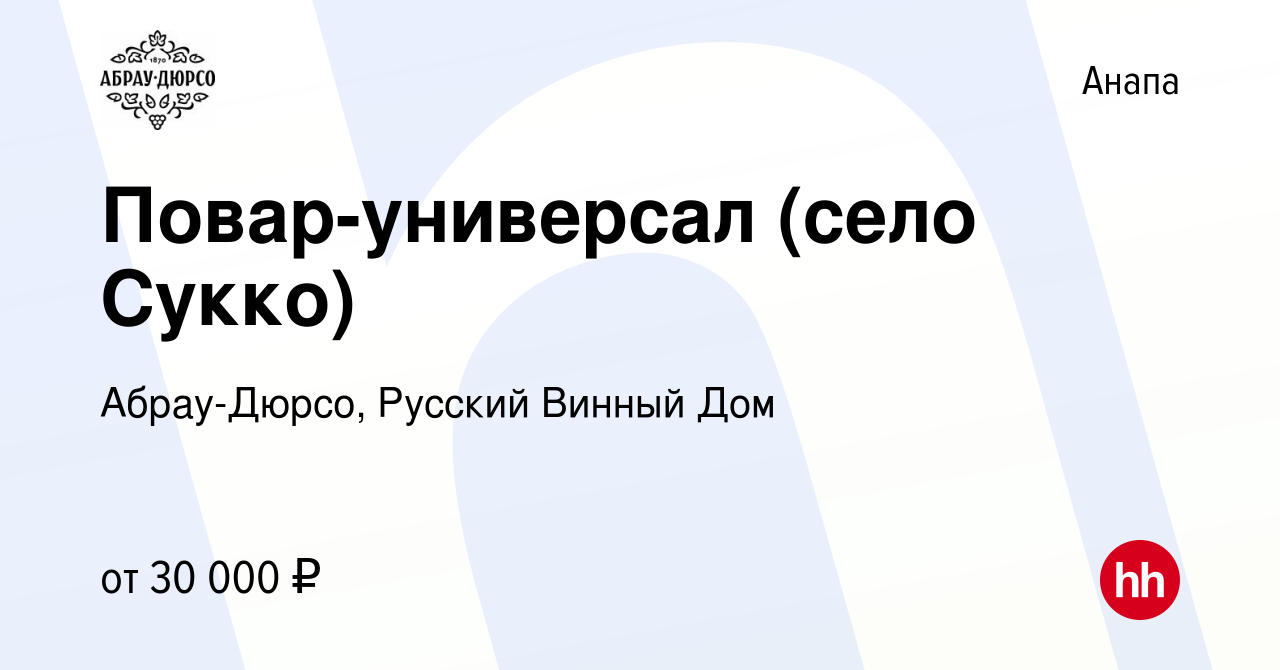 Вакансия Повар-универсал (село Сукко) в Анапе, работа в компании  Абрау-Дюрсо, Русский Винный Дом (вакансия в архиве c 27 июля 2022)