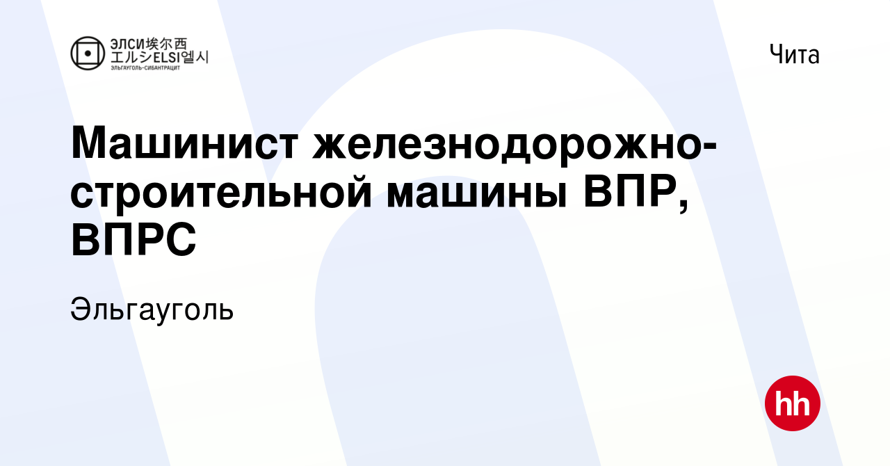 Вакансия Машинист железнодорожно-строительной машины ВПР, ВПРС в Чите,  работа в компании Эльгауголь (вакансия в архиве c 23 июля 2022)