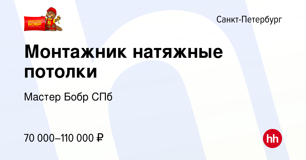 Вакансия Монтажник натяжные потолки в Санкт-Петербурге, работа в компании  Мастер Бобр СПб (вакансия в архиве c 21 декабря 2022)