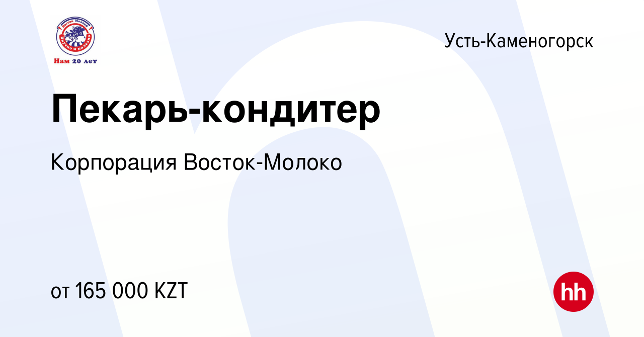 Вакансия Пекарь-кондитер в Усть-Каменогорске, работа в компании Корпорация  Восток-Молоко (вакансия в архиве c 23 июля 2022)