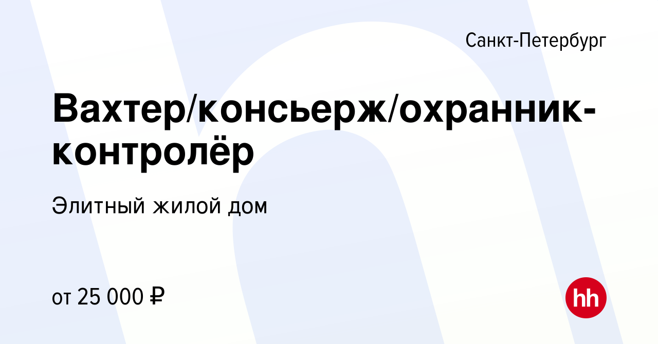 Вакансия Вахтер/консьерж/охранник-контролёр в Санкт-Петербурге, работа в  компании Элитный жилой дом (вакансия в архиве c 23 июля 2022)