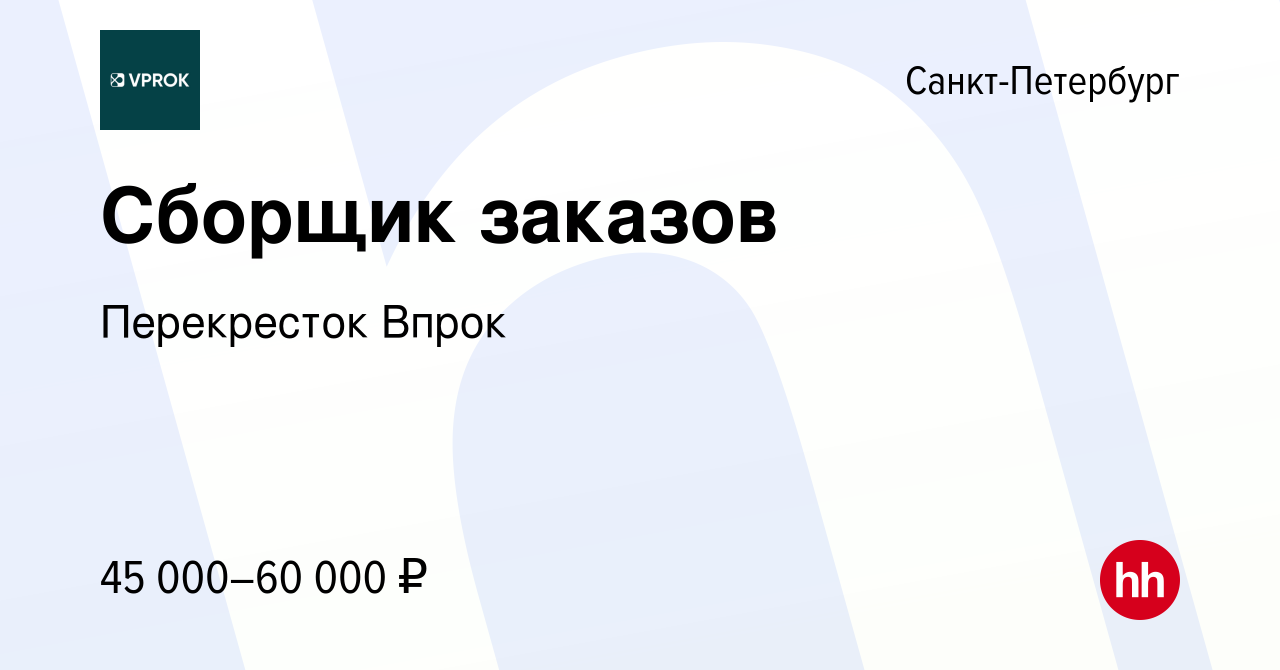 Вакансия Сборщик заказов в Санкт-Петербурге, работа в компании Перекресток  Впрок (вакансия в архиве c 23 сентября 2022)