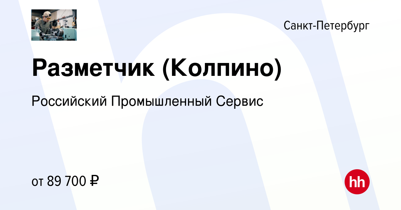 Вакансия Разметчик (Колпино) в Санкт-Петербурге, работа в компании  Российский Промышленный Сервис (вакансия в архиве c 23 июля 2022)