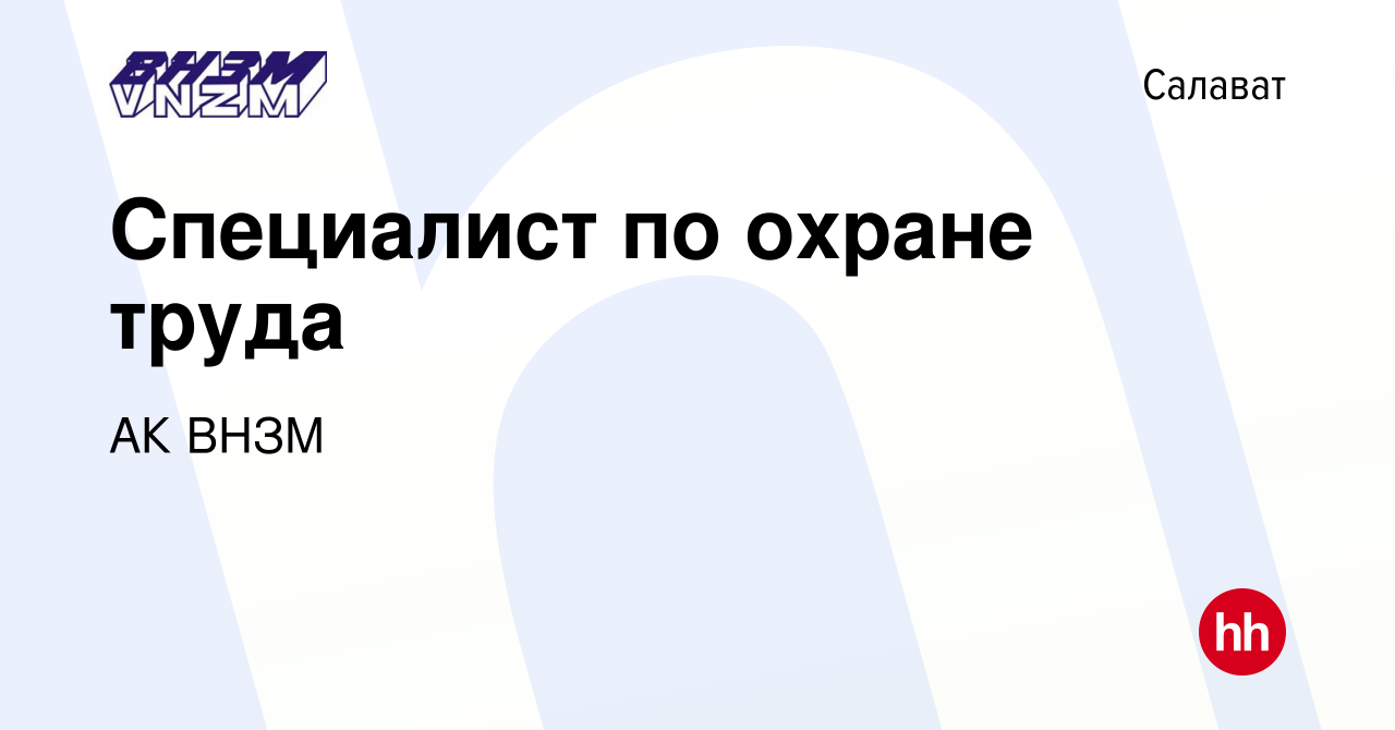 Вакансия Специалист по охране труда в Салавате, работа в компании АК ВНЗМ  (вакансия в архиве c 23 июля 2022)