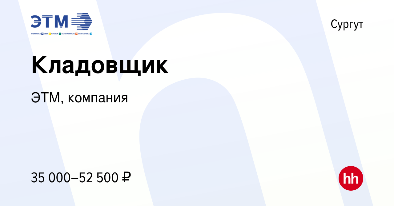 Вакансия Кладовщик в Сургуте, работа в компании ЭТМ, компания (вакансия в  архиве c 23 июля 2022)