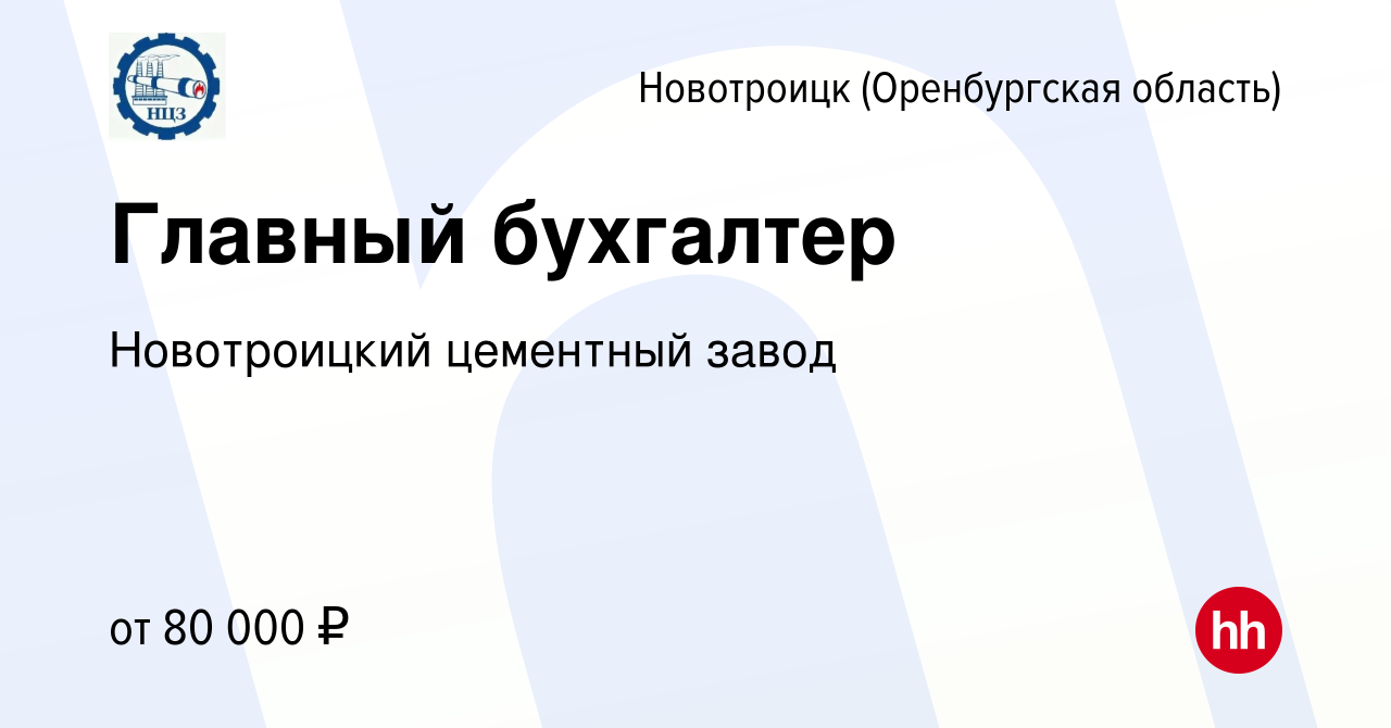 Вакансия Главный бухгалтер в Новотроицке(Оренбургская область), работа в  компании Новотроицкий цементный завод (вакансия в архиве c 23 июля 2022)