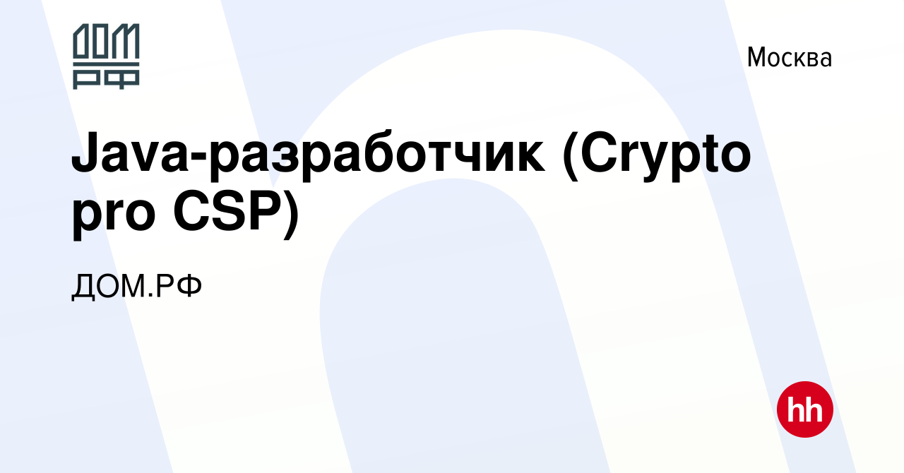 Вакансия Java-разработчик (Crypto pro CSP) в Москве, работа в компании  ДОМ.РФ (вакансия в архиве c 17 августа 2022)