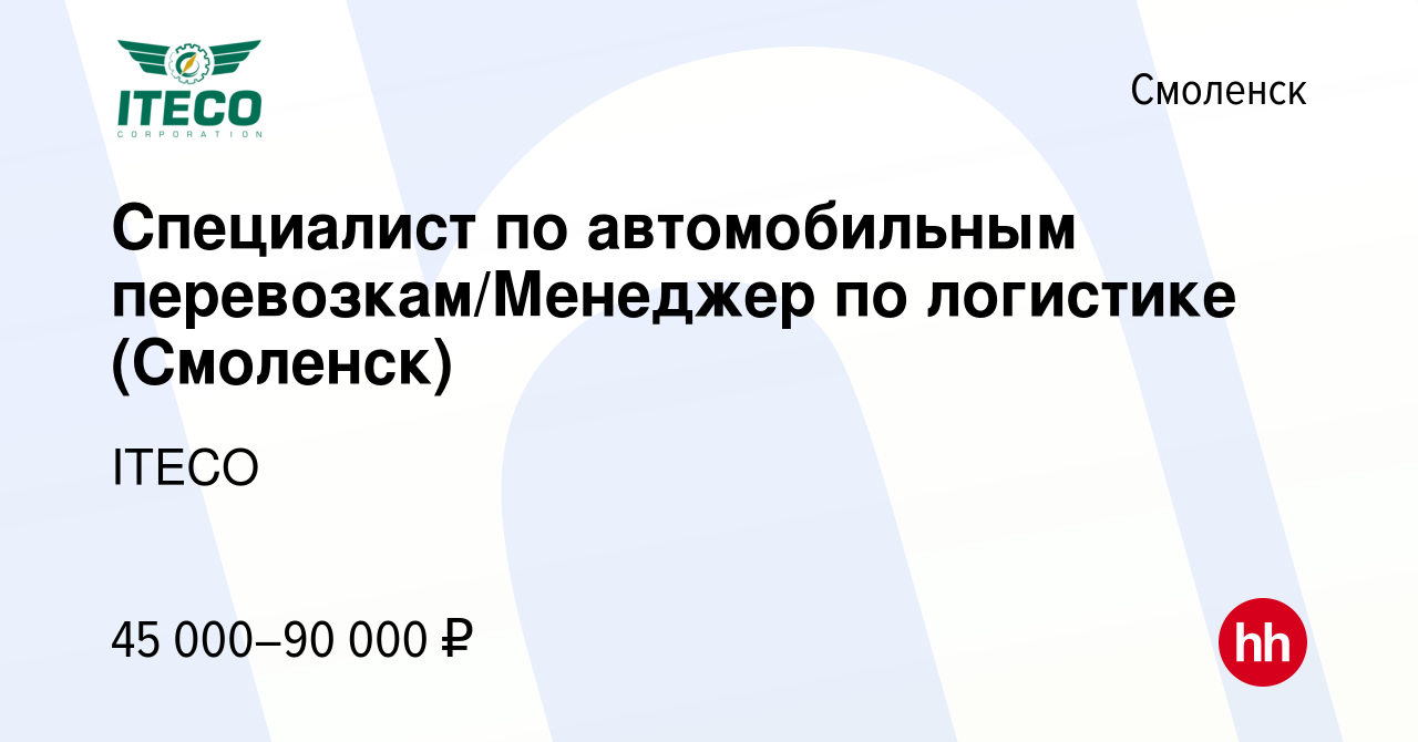 Вакансия Специалист по автомобильным перевозкам/Менеджер по логистике ( Смоленск) в Смоленске, работа в компании ITECO (вакансия в архиве c 23 июля  2022)