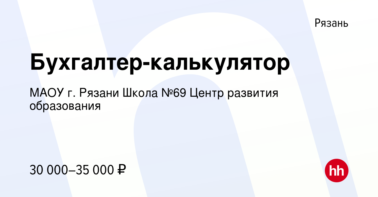 Вакансия Бухгалтер-калькулятор в Рязани, работа в компании МАОУ г. Рязани  Школа №69 Центр развития образования (вакансия в архиве c 24 июля 2022)