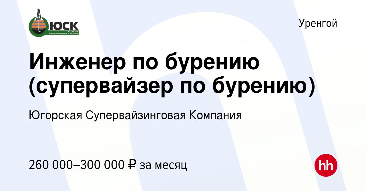 Вакансия Инженер по бурению (супервайзер по бурению) в Уренгое, работа в  компании Югорская Супервайзинговая Компания