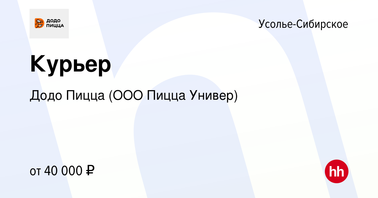 Вакансия Курьер в Усолье-Сибирском, работа в компании Додо Пицца (ООО Пицца  Универ) (вакансия в архиве c 4 июля 2022)