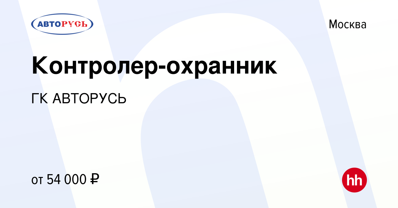 Работа в щербинке свежие вакансии московская щербинка. Директор магазина Щербинка Авторусь. Работа в Авторусь вакансии Москва. ГК Авторусь. Авторусь логистика работа.