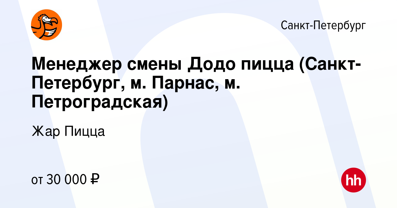 Вакансия Менеджер смены Додо пицца (Санкт-Петербург, м. Парнас, м.  Петроградская) в Санкт-Петербурге, работа в компании Жар Пицца (вакансия в  архиве c 24 июля 2022)