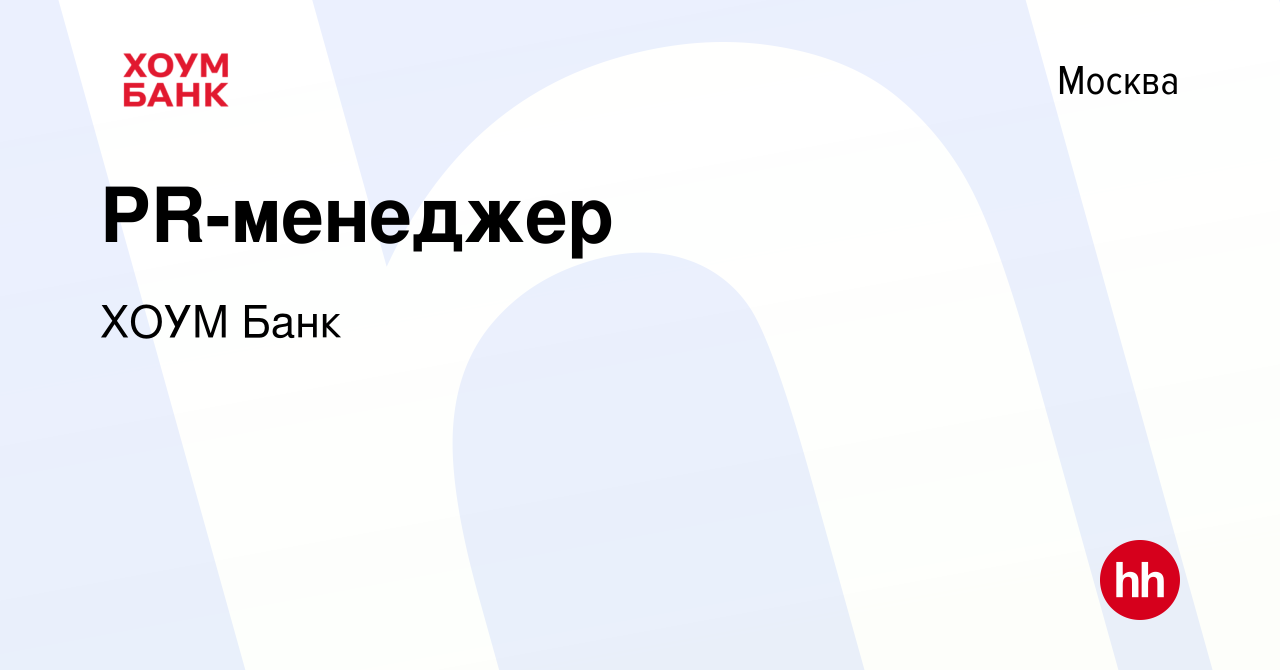 Вакансия PR-менеджер в Москве, работа в компании ХОУМ Банк (вакансия в  архиве c 15 августа 2022)