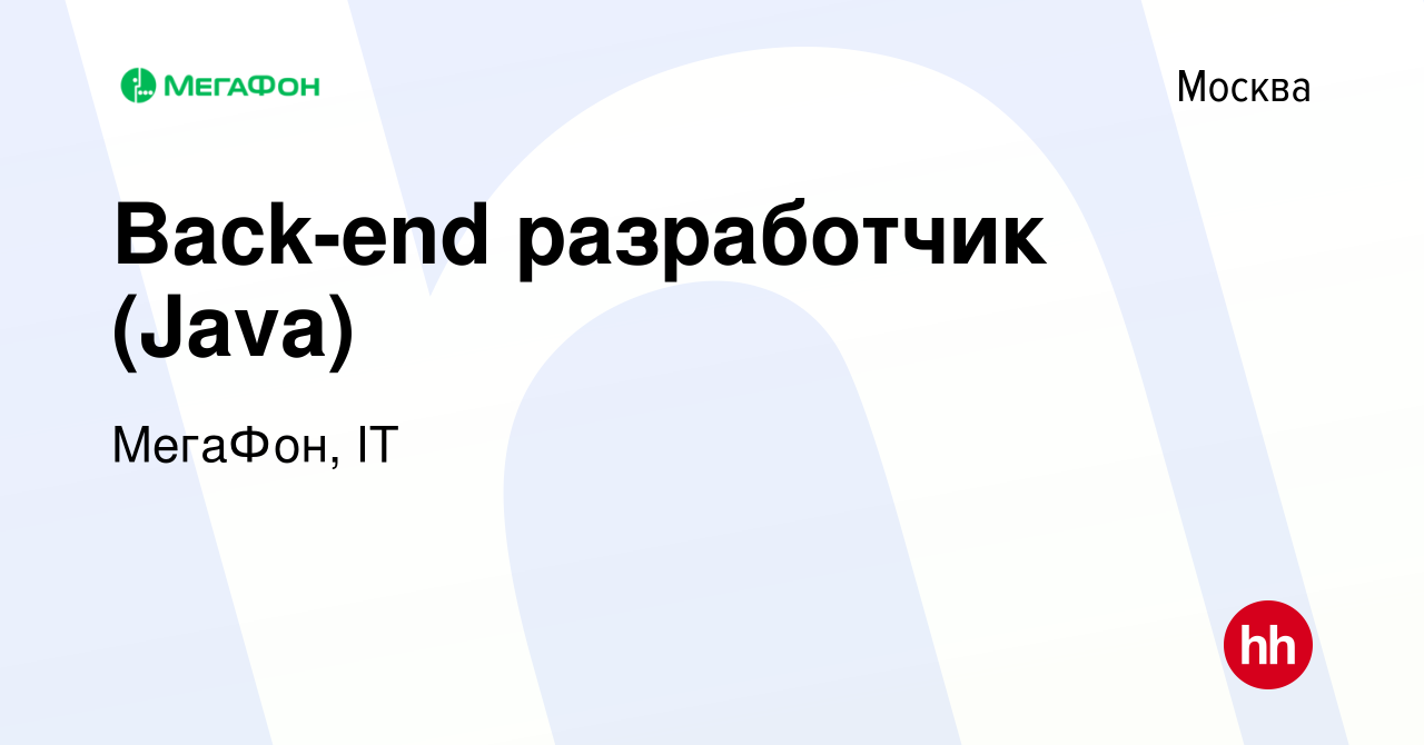 Вакансия Back-end разработчик (Java) в Москве, работа в компании МегаФон,  IT (вакансия в архиве c 21 августа 2022)